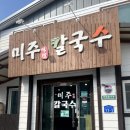 미주칼국수 이미지