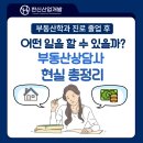 하늘정원 부동산 개발 컨설팅 공인중개 | 부동산학과 진로, 졸업 후 어떤 일을 할 수 있을까? 부동산상담사 현실 총정리