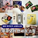 샤론민박 | 후쿠오카 공항면세점 쇼핑 추천리스트 : 과자 라면 사케 가격