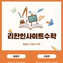 리한인사이트영수학원