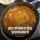 곰방구 - 남구 효우2로26번길 25 | 검단 부대찌개 맛집 한식 가성비 최고인 당당부대찌개