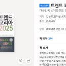 [독서후기] 트렌드코리아 2025_김난도, 전미영 외 8명
