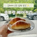 김해 소금빵 인생맛집 발견 솔프랑베이커리