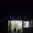 대동약방 이미지