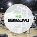 용천헬스