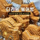 다리원 | 부전시장 붕어빵 맛집 다리원