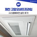 제천 고암오네뜨프라임 시스템에어컨 설치 삼성 4대