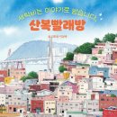 세탁비는 이야기로 받습니다.＜산복빨래방 ＞ 부산일보 김준용 기자 초청강의 2023.9.9.더불어숲작은도서관 이미지