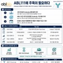 첨담기업3로1L-18 | [에이비엘바이오] 아무도 보지 않는 유망주 ABL111 (ESMO 2026를 기다리며...)