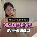 금령로106번길 | 용인 처인구 피부관리 | 에스테틱 원아워 3V 윤곽테라피 1회 관리 솔직 후기