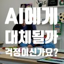 엔아이엘창의과학학원 | 다산하늘초 창의 미술학원, AI시대 예체능을 해야 하는 이유