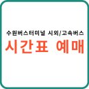 경기도 수원시 권선구 경수대로 270 (권선동) | 수원버스터미널 시외/고속버스 시간표 예매