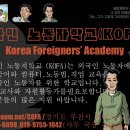 외국인 노동자학교(KOFA)에서 한국어 자원교사를 모집합니다. 이미지