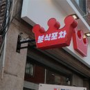 미래분식 이미지