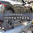 더타이어샵 | 이천타이어 더타이어샵 이천중리점 :: EV6 얼라인먼트 겨울철 타이어 관리 후기
