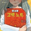 무서운 고백 노트 / 선시야 (지은이),송진욱 (그림)// 잇츠북어린이 이미지