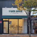 구공희과자점