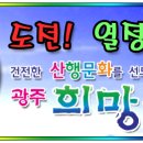 광주희망토요산악회 사진 전시회 이미지