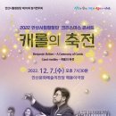 안산시립합창단 제70회 정기연주회 | 안산시립합창단, '제70회 정기연주회 캐롤의 축전’ 개최