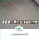 남중동-30 | 익산 남중동오투그란데뉴퍼스트 줄눈준비