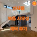 청담동심차장부동산중개 | [신사동 복층 사무실 계약 후기] 강남구 신사동 도산대로 이면 채광좋은 복층 사무실 임대
