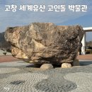 매산주유소 | 고창 고인돌 박물관 열차도 타고 박물관도 둘러보고