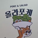 올라포케 삼성점