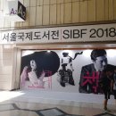 바이올렛약국 | 코엑스 2018 서울국제도서전 후기 :: 첫 날 다녀왔어요