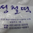 성철떡