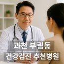 과천초등학교 | 과천 부림동 건강검진 병원 추천 TOP5｜수면내시경·초음파·공단검진 병원 비교