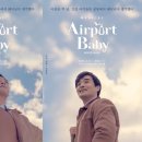 에어포트 베이비 이미지
