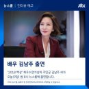 김남주, 오늘(9일) JTBC 뉴스룸 출연…고혜란X손석희 만남 성사 이미지