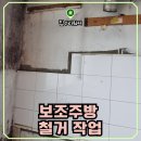 분당 대원아파트 보조주방 철거 작업