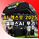 AI 엑스포 2025 셀바스AI 후기 HCI 솔루션과 미래 기술
