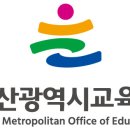 [울산]2020학년도 울산광역시 공립 중등학교교사, 보건.사서.전문상담.영양.특수(중등)교사 임용후보자 선정경쟁시험 최종합격자 고옥 이미지