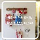 울산 소품샵 아쿠네에서 귀여운 키티 그릇 득템?! 주차 방법까지