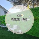 오션갤러리펜션 | 태안 [갤러리 펜션] 1박 2일 후기 / 오션뷰·무제한 바베큐· 조식