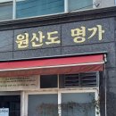 원산도명가식당