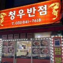 청우반점 이미지