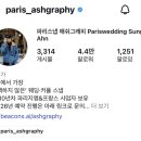 📸애쉬그래피 파리스냅 예약 후기
