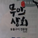 무안상회 이미지