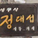 정대섭세무사사무소