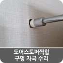 검단오류풍림아이원아파트경로당 | 도어스토퍼찍힘 벽지 구멍 자국 수리