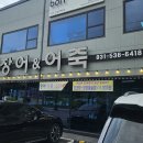 서울장어&어죽