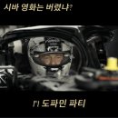 F1 더 무비 롯데시네마 월드타워 광음 시네마 후기 도파민에 절여져버려~