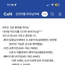 교촌치킨연무 | 논산 수료식 후기