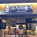 서울 - 저녁, 야식 가성비 술집 맛집 추천! 이색 꼬치 맛집! [꼬치의품격] 방학점