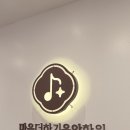 마음더하기음악학원