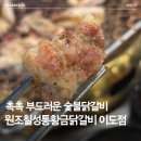 황금닭갈비 - 여수시 소호로 455-1 | 제주 원조칠성통황금닭갈비이도점 후기