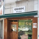 만동경양식 이미지